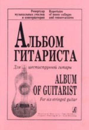 Альбом гитариста. Для шестиструнной гитары. Редактор-составитель В. Ильин