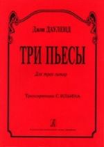 Три пьесы. Для трех гитар. Транскрипция В. Ильина