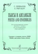 Пьесы и ансамбли. Для шестиструнной гитары (флейты и гитары). Средние и старшие клссы ДМШ