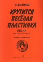 Крутится весёлая пластинка. Песни для детского хора. Младшие и средние классы