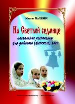 На Светлой седмице. Пасхальные песнопения для детского (женского) хора