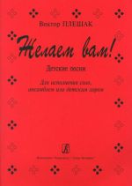 Желаем вам! Детские песни для исполнения соло, ансамблем или детским хором