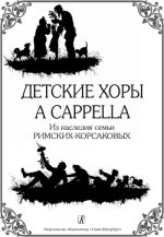 Детские хоры a cappella. Из наследия семьи Римских-Корсаковых