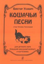 Кошачьи песни. Стихи Татьяны Григорьевой. Для детского хора (младший школьный возраст) и фортепиано.