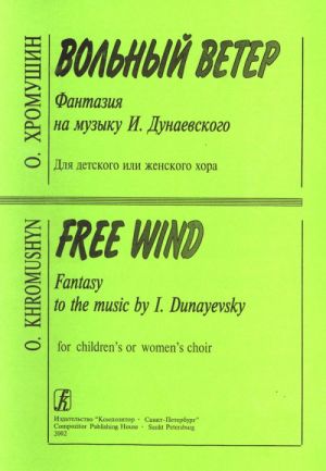 Free Wind. Fantasy to the music by I. Dunayevsky for children or women choir