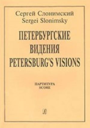 Петербургские видения. Партитура