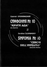 Симфония No. 10 ("Круги ада" по Данте). Для большого симфонического оркестра. Партитура. Факсимильное издание