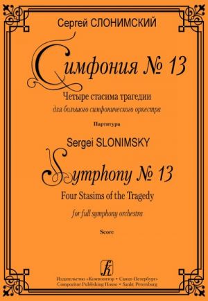 Symphony No. 13. Four Stasims of the Tragedy for full symphony orchestra. Score