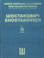 Шостакович Д. Д. Новое собрание сочинений. Том 19. Симфония No. 4, соч. 43. Переложение автора для двух фортепиано в четыре руки