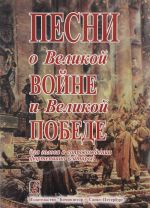 Песни о Великой Войне и Великой Победе. Для голоса и фортепиано (гитары)