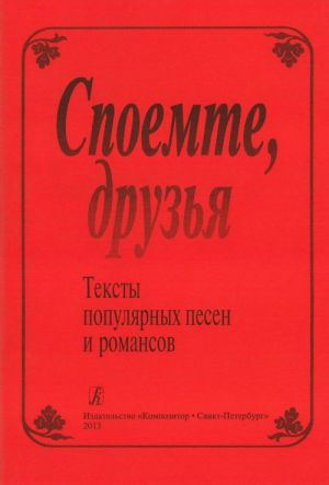 Споемте, друзья. Тексты популярных песен и романсов