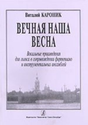 Вечная наша весна. Вокальные произведения в сопровождении фортепиано и инструментального ансамбля