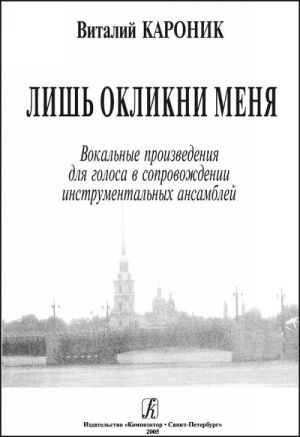 Лишь окликни меня. Вокальные произведения для голоса в сопровождении инструментальных ансамблей