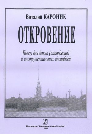 Откровение. Пьесы для баяна (аккордеона) и инструментальных ансамблей