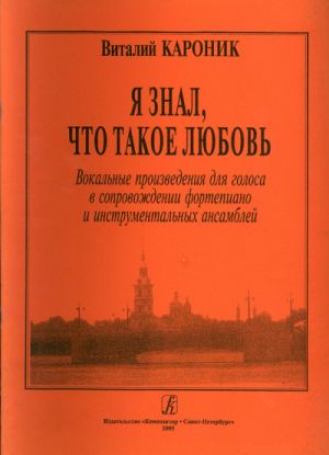 Я знал, что такое любовь. Вокальные произведения для голоса в сопровождении фортепиано и инструментальных ансамблей