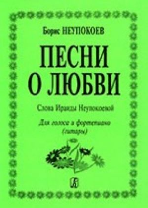 Pesni o ljubvi. Dlja golosa i fortepiano (gitary). S tsifrovkoj. Slova Iraidy Neupokoevoj. Aranzhirovka Grigorija Firticha