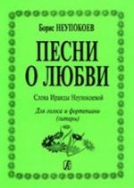 Pesni o ljubvi. Dlja golosa i fortepiano (gitary). S tsifrovkoj. Slova Iraidy Neupokoevoj. Aranzhirovka Grigorija Firticha