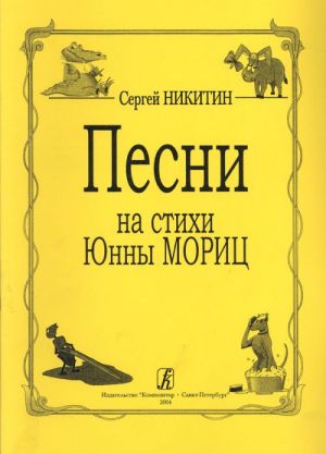 Песни на стихи Юнны Мориц