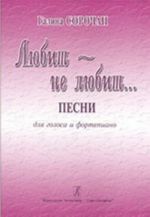 Любит - не любит. Песни для голоса и фортепиано