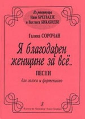 I am grateful for everything to woman. Songs for voice and piano. From the repertoire of Nani Bregvadze and Vahtang Kikabidze