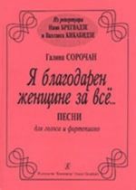 Я благодарен женщине за всё. Песни для голоса и фортепиано. Из репертуара Нани Брегвадзе и Вахтанга Кикабидзе