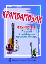 Крамбамбули. Застольные песни для голоса в сопровождении фортепиано (гитары)