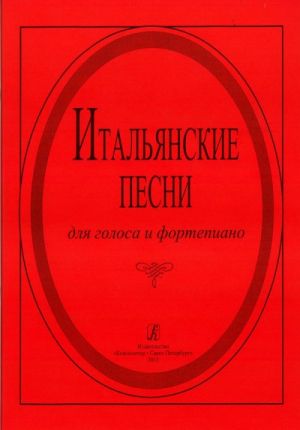 Итальянские песни. Для голоса и фортепиано