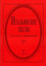 Итальянские песни. Для голоса и фортепиано