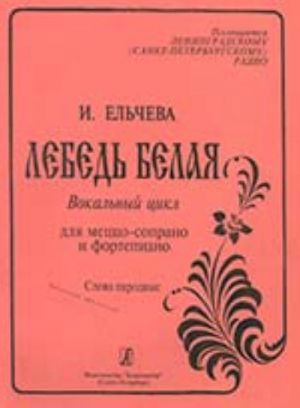 Лебедь белая. Вокальный цикл для меццо-сопрано и фортепиано. Слова народные