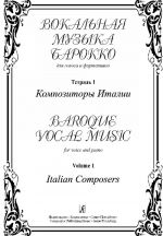 Вокальная музыка барокко. Для голоса и фортепиано. Тетрадь 1. Композиторы Италии