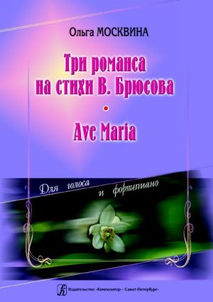 Three Romances to the Verses by V. Bryusov. Ave Maria. For voice and piano