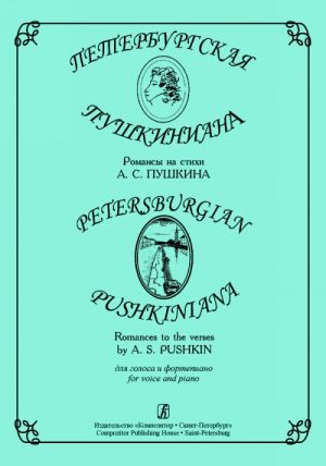 Petersburgian Pushkiniana. Romances to the verses by A. S. Pushkin for voice and piano