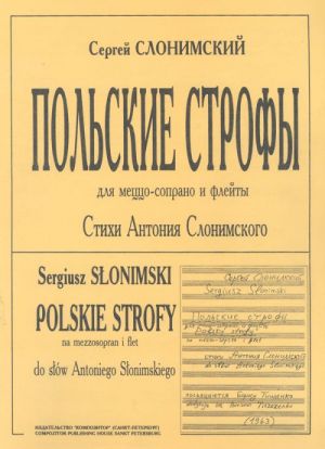 Слонимский. Польские строфы для меццо-сопрано и флейты на стихи Антония Слонимского. Факсимильное воспроизведение авторской рукописи