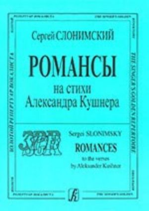 Romances to the verses by A. Kushner for soprano