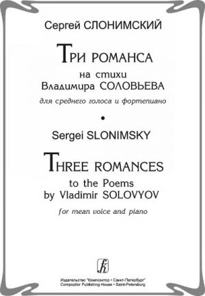 Три романса на стихи Владимира Соловьева для среднего голоса и фортепиано