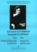 Константин Плужников. Тенор. Романтический репертуар для голоса и фортепиано