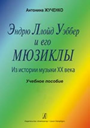 Эндрю Ллойд Уэббер и его мюзиклы. Из истории музыки XX века