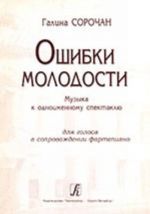 Ошибки молодости. Музыка к одноименному спектаклю для голоса и фортепиано