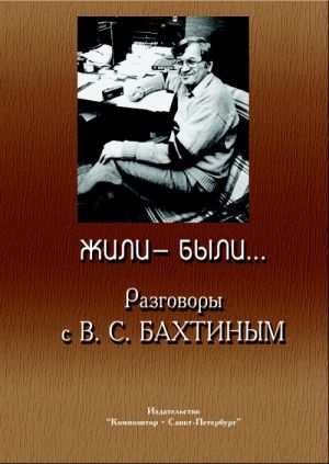 Жили-были.... Разговоры с В. С. Бахтиным