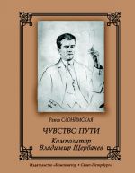 Чувство пути. Композитор Владимир Щербачев