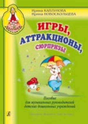 Игры, аттракционы, сюрпризы. Пособие для музыкальных руководителей детских дошкольных учреждений