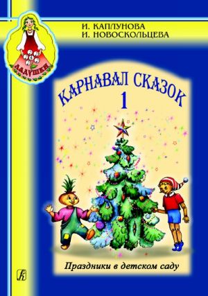 Карнавал сказок. Праздники в детском саду. Выпуск 1. Пособие для музыкальных руководителей детских дошкольных учреждени. С аудиоприложением на CD