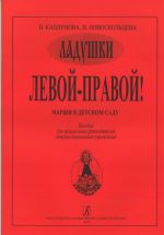 Левой - правой. Марши в детском саду. Пособие для музыкальных руководителей детских дошкольных учреждений