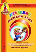 Праздник каждый день. Конспекты музыкальных занятий с аудиоприложением (2 CD). Младшая группа. Комплект