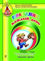 Праздник каждый день. Конспекты музыкальных занятий с аудиоприложением (2 CD). Средняя группа. Комплект