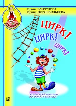 Circus! Circus! Circus! Jolly performance for children and grown-ups. Educational aid for music teachers in kinder-gartens