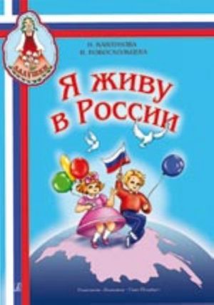 I Live in Russia. Songs and verses about Motherland, Peace, Friendship. For children of the senior pre-school and junior school age