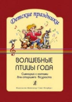 Волшебные птицы года. Сценарий с нотами для детей старшего дошкольного возраста