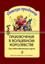 Приключения в волшебном королевстве. Сценарий праздника для детей подготовительной группы