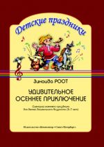 Amazing Autumn Adventure. Scenario of the autumnal party for children of the pre-school period (5–7 years old)